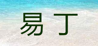 易丁品牌logo