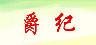 爵紀(jì)品牌logo