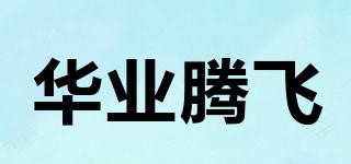 華業(yè)騰飛品牌logo