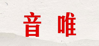 音唯品牌logo