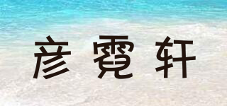 彥霓軒品牌logo