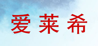 愛萊希品牌logo