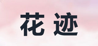 花跡品牌logo