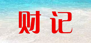 財記品牌logo