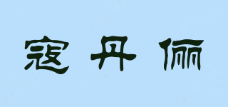 寇丹儷品牌logo