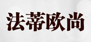 法蒂歐尚品牌logo