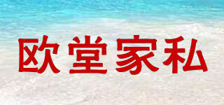 歐堂家私品牌logo