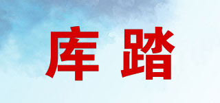 庫踏品牌logo