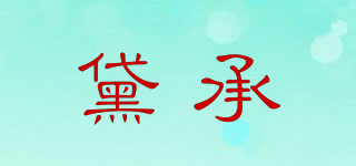 黛承品牌logo
