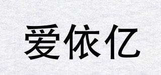 愛依億品牌logo