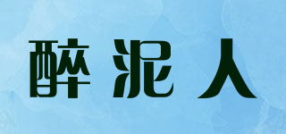 醉泥人品牌logo