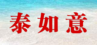 泰如意品牌logo