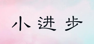 小進(jìn)步品牌logo