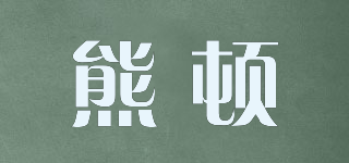 熊頓品牌logo