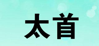 太首品牌logo