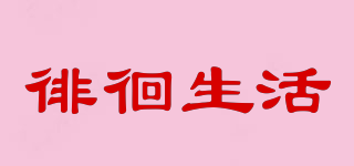 徘徊生活品牌logo