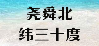 堯舜北緯三十度品牌logo