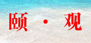 頤·觀品牌logo