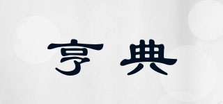 hndei/亨典品牌logo