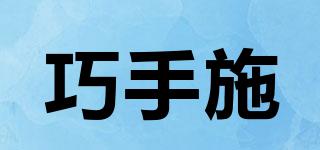 巧手施品牌logo