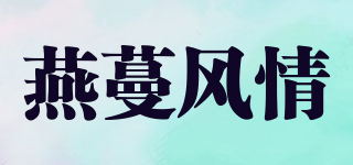 燕蔓風(fēng)情品牌logo
