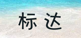 標(biāo)達(dá)品牌logo