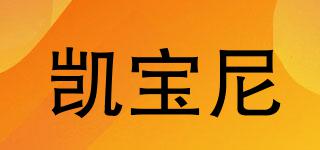 凱寶尼品牌logo