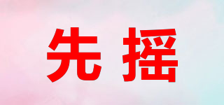 先搖品牌logo
