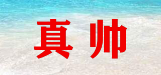 真帥品牌logo