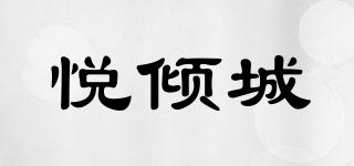 悅傾城品牌logo