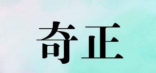 奇正品牌logo