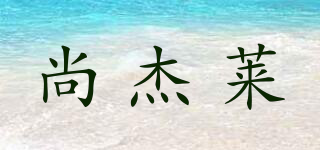SEGINRRA/尚杰萊品牌logo