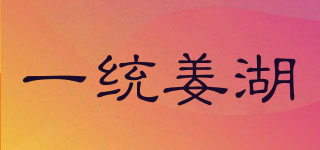 一統(tǒng)姜湖品牌logo
