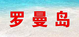 ROMAN ISLAND/羅曼島品牌logo