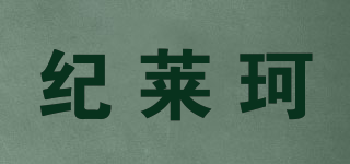 紀(jì)萊珂品牌logo