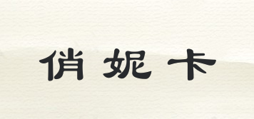俏妮卡品牌logo