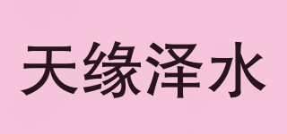 天緣澤水品牌logo