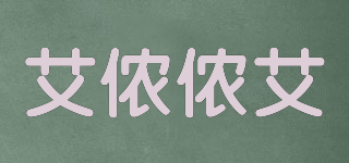 艾儂儂艾品牌logo