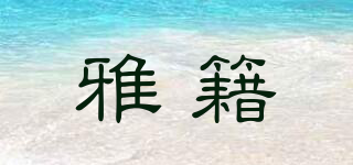 雅籍品牌logo