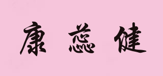康蕊健品牌logo