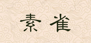 素雀品牌logo