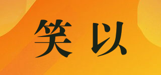 笑以品牌logo