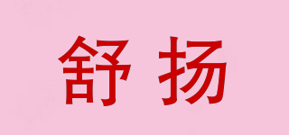 舒揚(yáng)品牌logo