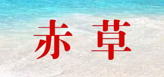 赤草品牌logo