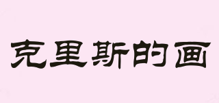 克里斯的畫品牌logo