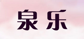 LQ/泉樂品牌logo