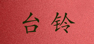 TAILG/臺鈴品牌logo