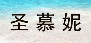 圣慕妮品牌logo