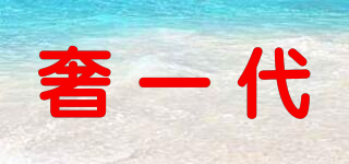奢一代品牌logo