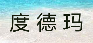 度德瑪品牌logo